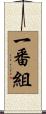 一番組 Scroll
