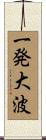 一発大波 Scroll