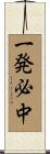 一発必中 Scroll
