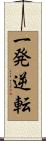 一発逆転 Scroll