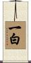 一白 Scroll