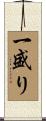 一盛り Scroll