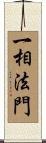 一相法門 Scroll