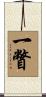 一瞥 Scroll