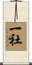 一社 Scroll
