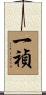 一禎 Scroll