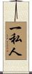 一私人 Scroll