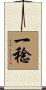 一稔 Scroll