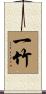 一竹 Scroll