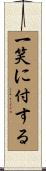 一笑に付する Scroll
