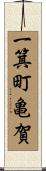 一箕町亀賀 Scroll