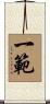 一範 Scroll