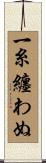 一糸纏わぬ Scroll