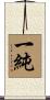 一純 Scroll