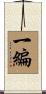 一編 Scroll
