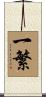 一繁 Scroll