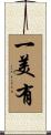 一美有 Scroll