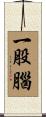 一股腦 Scroll