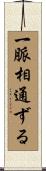 一脈相通ずる Scroll