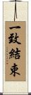 一致結束 Scroll