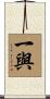 一與 Scroll