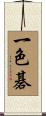 一色碁 Scroll
