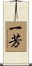 一芳 Scroll