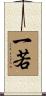 一若 Scroll