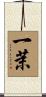 一茉 Scroll
