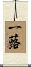 一蕗 Scroll