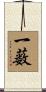 一薮 Scroll