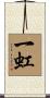 一虹 Scroll