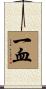 一血 Scroll