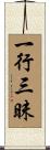 一行三昧 Scroll