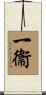 一衞 Scroll