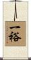 一裕 Scroll