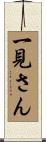 一見さん Scroll