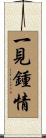 一見鍾情 Scroll