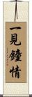 一見鐘情 Scroll