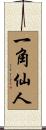一角仙人 Scroll