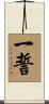 一誓 Scroll