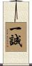 一誠 Scroll