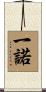 一諾 Scroll