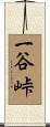 一谷峠 Scroll