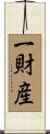 一財産 Scroll