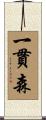 一貫森 Scroll