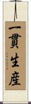 一貫生産 Scroll