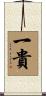 一貴 Scroll