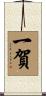 一賀 Scroll