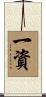 一資 Scroll
